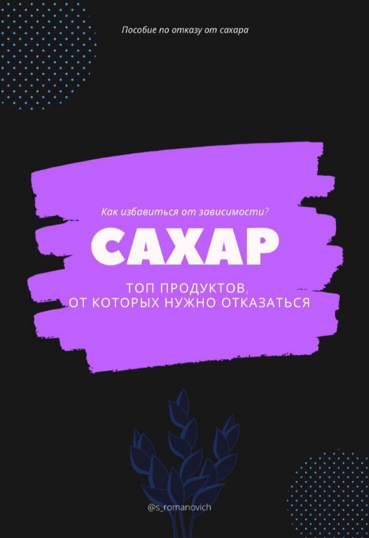 [s_romanovich] Пособие «По отказу от сахара» (2020_0.jpg